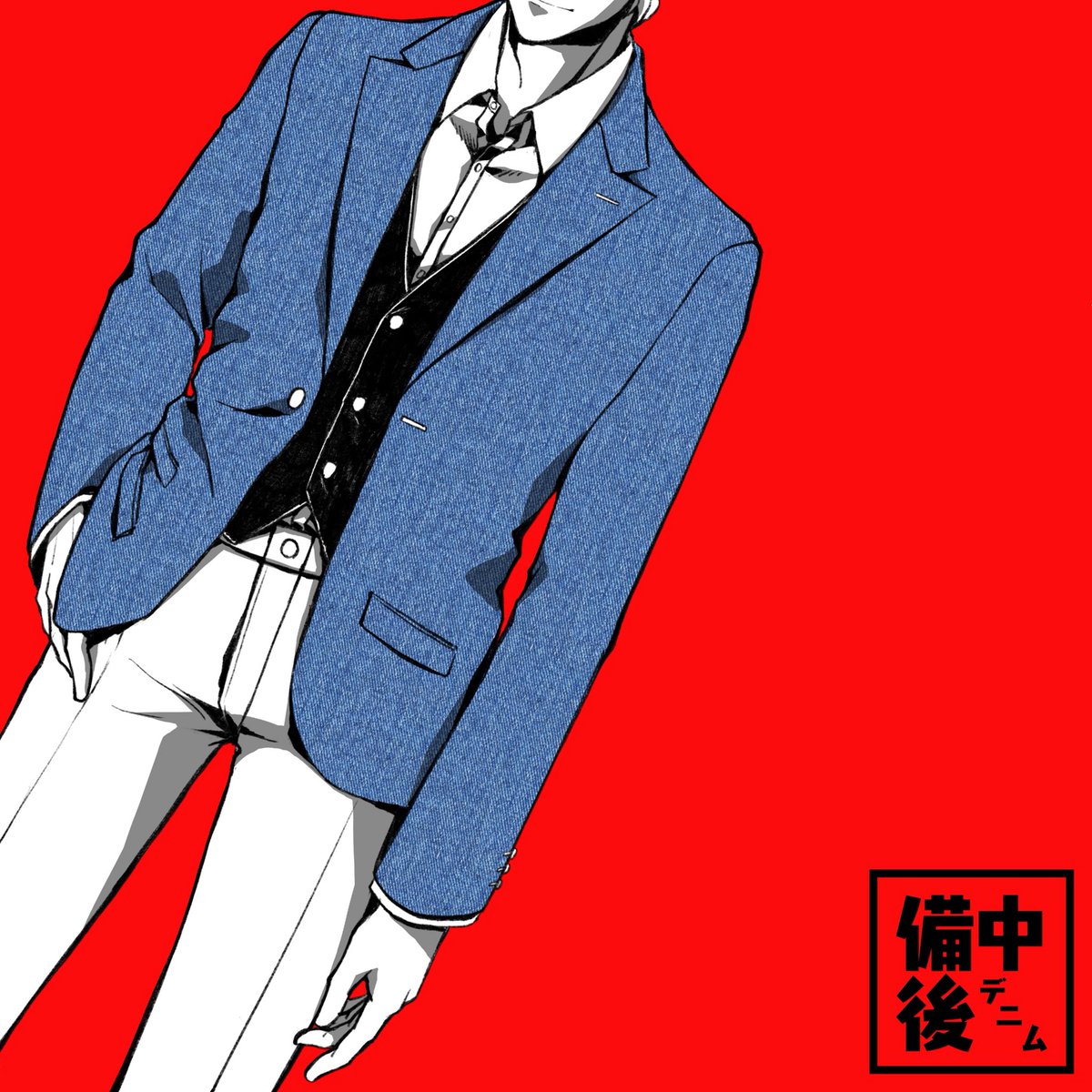 kotobuki_mituru's tweet image. 「DENiM」

#備中備後デニムコンテスト