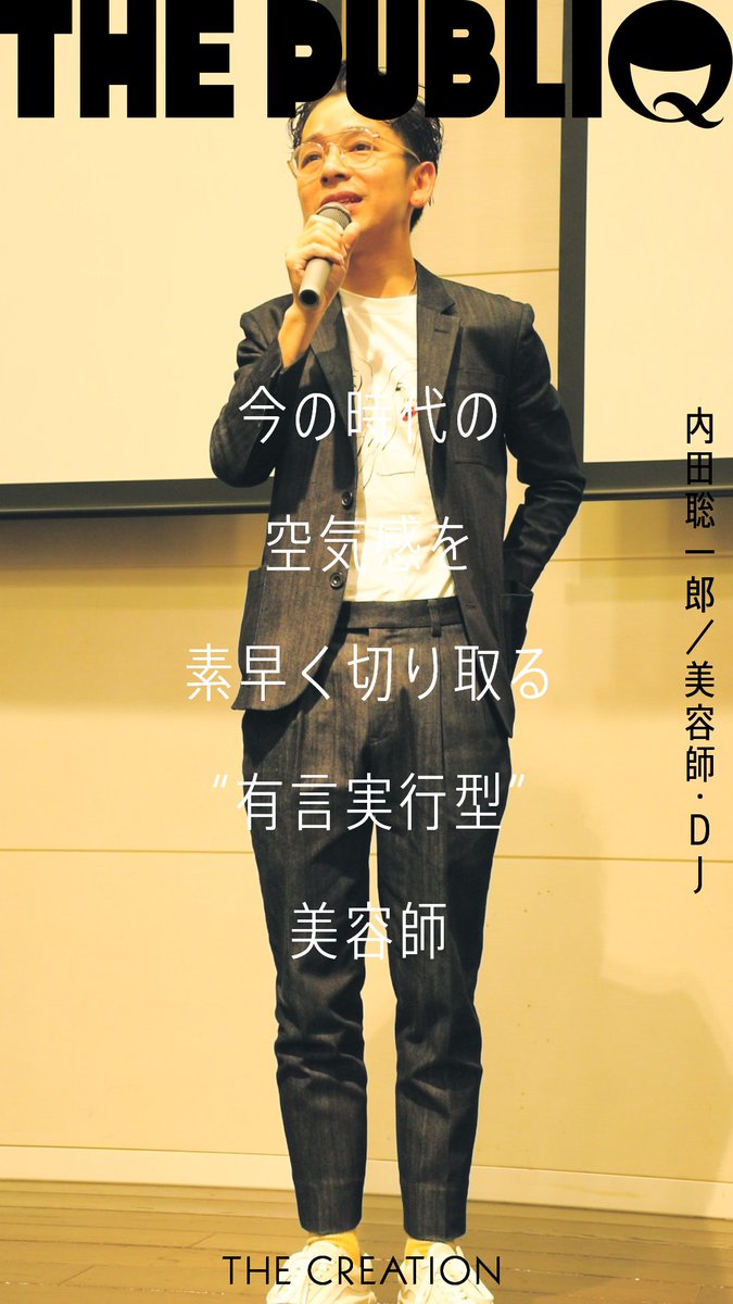 thepubliq's tweet photo. 🆕新着公開🆕

「新しい価値観、新しい発信感を打ち出していく」
2018年3月に独立し代表として美容室「LECO」をオープン🏰

💇‍♂️THE CREATION💇‍♀️
『時代の空気感を素早く切り取る“有言実行型” - 美容師・DJ 内田聡一郎』
📲 https://t.co/7MomIXmsGj https://t.co/s3oONNlFZk