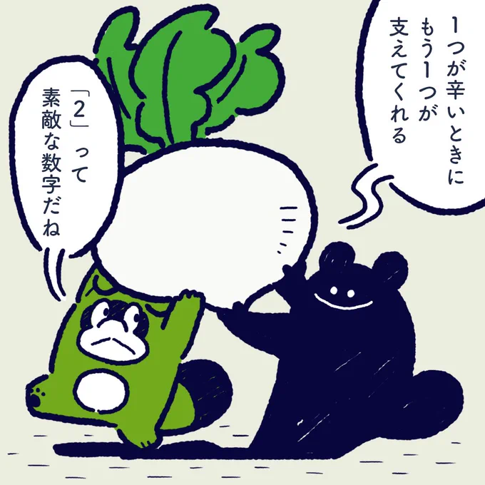If you have two people, if one person is in difficult situation, another person can support.
2 is a wonderful number. #今日のポコタ 