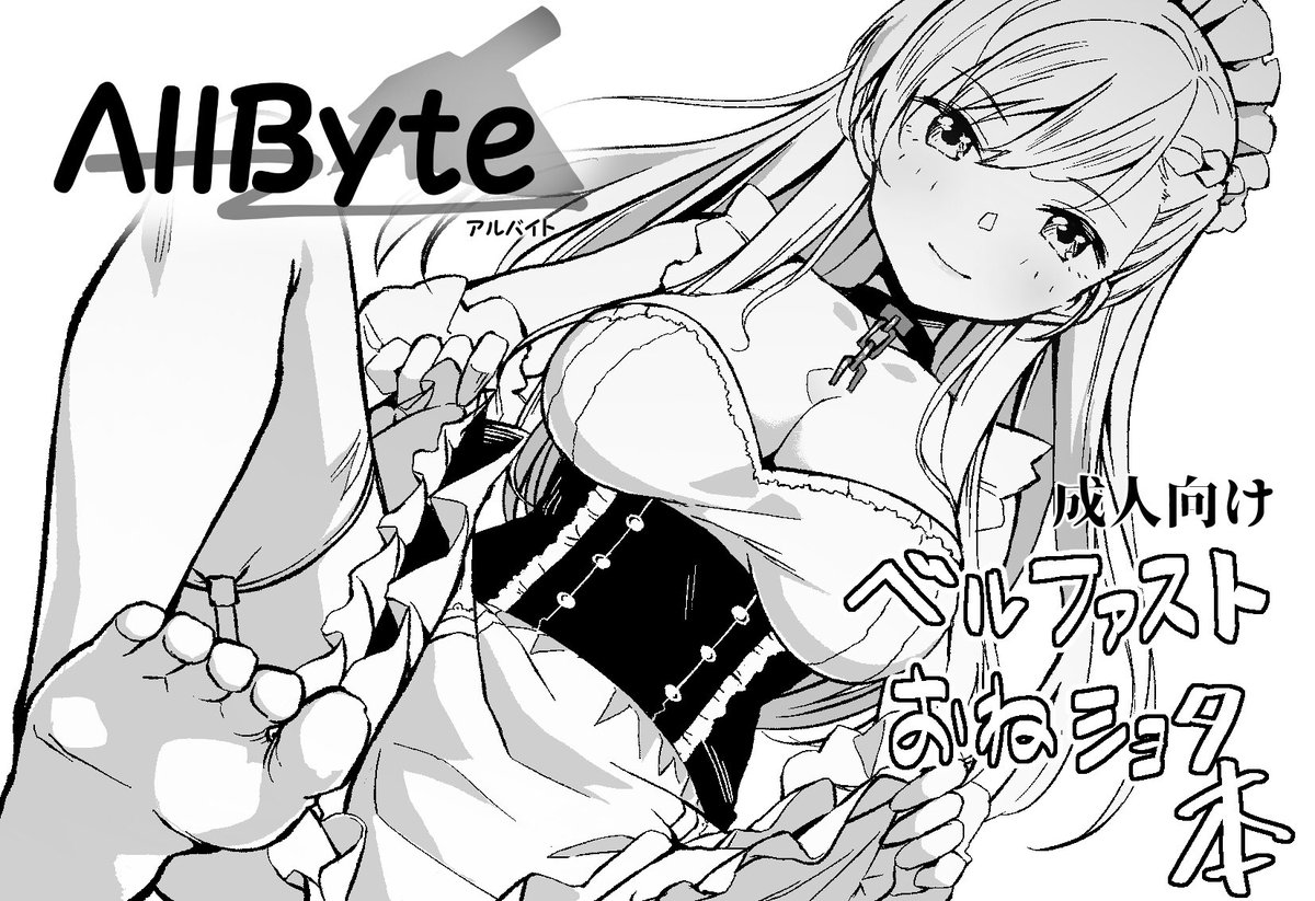 3月のアズレン夢想2に応募しましたー!受かればベルファストの薄い本出す予定です! 