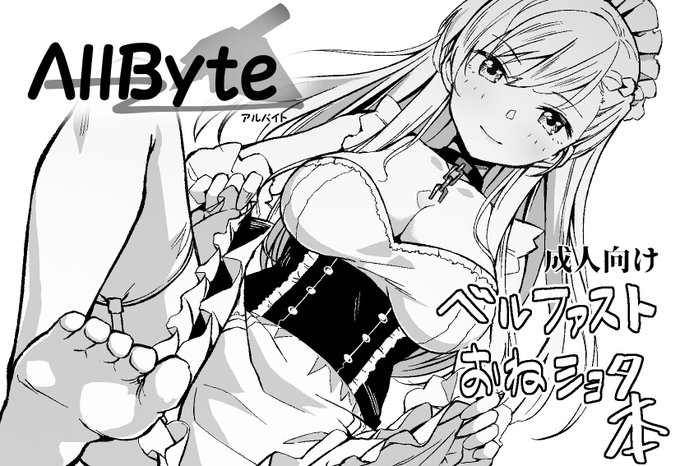 3月のアズレン夢想2に応募しましたー!受かればベルファストの薄い本出す予定です! 