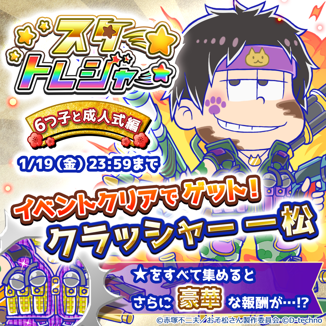 にゅ パズ松さん公式 新イベント開催 本日18時より新イベント スタートレジャー 成人式編 がスタート いつもの スコアチャレンジ とは違うステージ制イベントをお楽しみください イベントマップを攻略して クラッシャー一松 をぜひget にゅ パズ松さん公式 新イベント開催 本日18時より新イベント スタートレジャー 成人式編 がスタート いつもの スコアチャレンジ とは違うステージ制イベントをお楽しみください イベントマップを攻略して クラッシャー一松 をぜひget