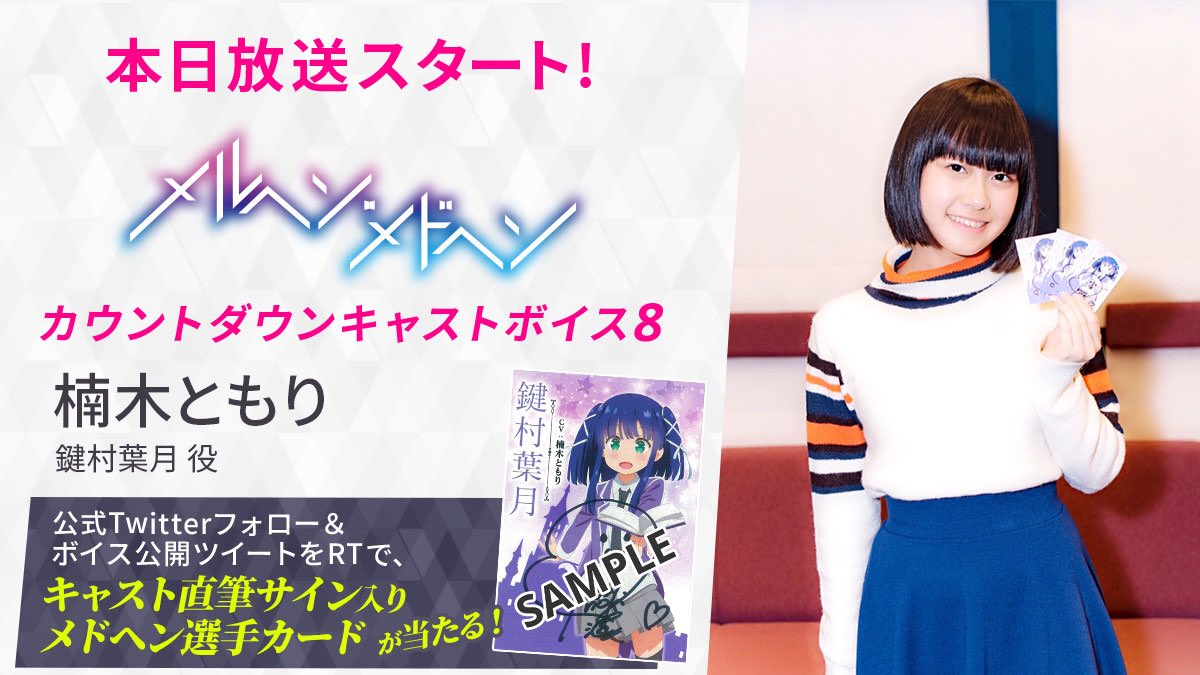 maerchen_anime's tweet image. 【本日放送スタート!】
『メルヘン・メドヘン』放送開始日まで毎日公開してきましたキャストボイスもいよいよラスト!
トリを飾るのは、楠木ともりさんです!
当アカウントフォロー&このツイートをRTで楠木さん直筆サイン入りカードを抽選でプレゼント!
bit.ly/2lRZGUZ
#メルヘンメドヘン