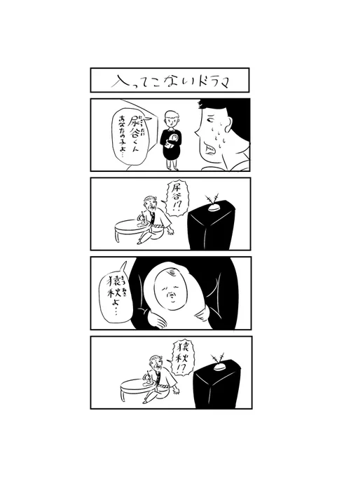 四コマ漫画「入ってこないドラマ」 