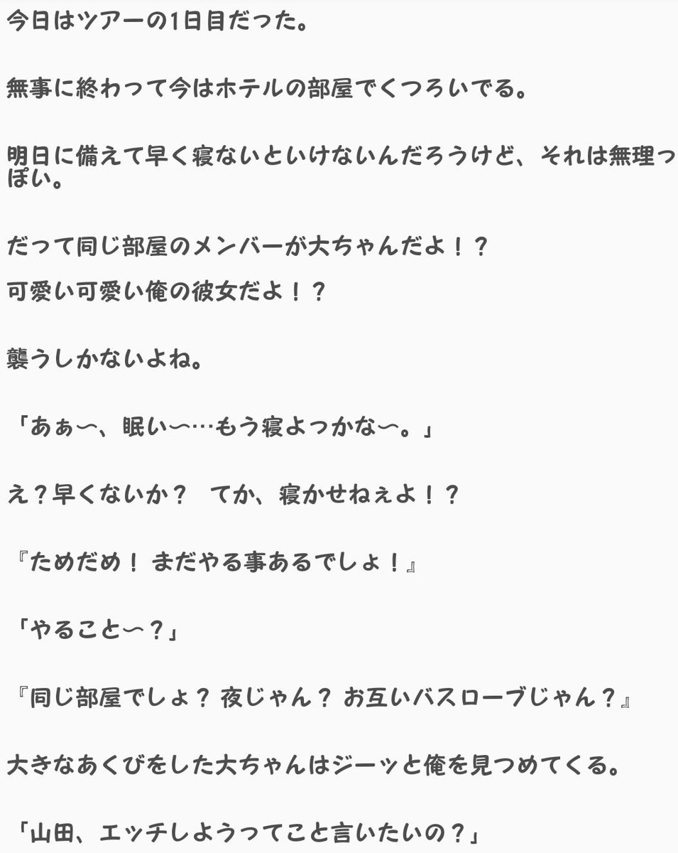 海月 Twitterren ライブ後の秘密 Part1 涼介 大貴 Jumpで妄想 裏 Jumpでbl 山田涼介 有岡大貴 やまあり Hey Say Jump