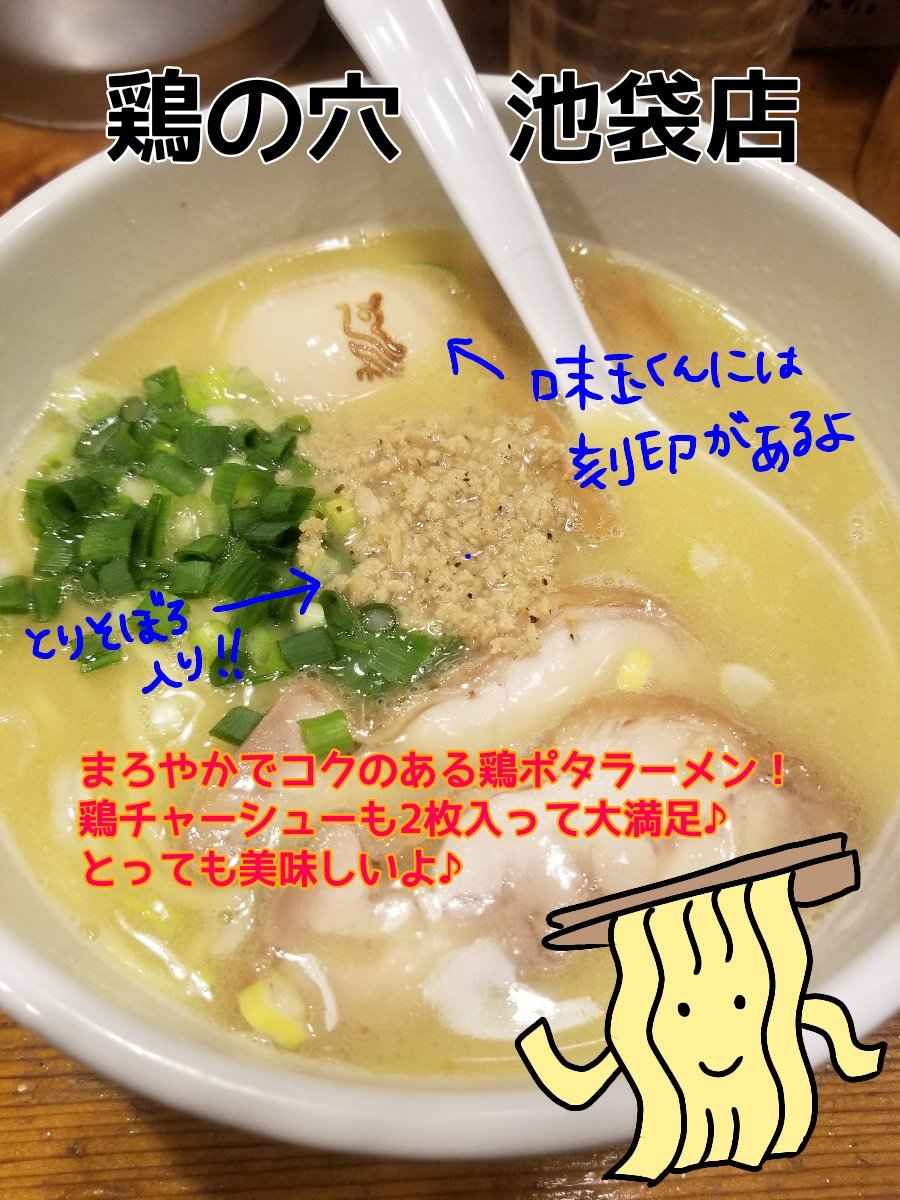 【ラーメンくんのラーメンレポvol.1☆】
#ラーメン
#ラーメンくん
#ラーメンレポ
#ゆるキャラ
#鶏の穴
#池袋