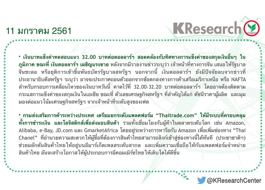 KResearchCenter's tweet image. ประเด็นเศรษฐกิจวันนี้  #เงินบาท #กรมส่งเสริมการค้าระหว่างประเทศ #Thaitrade