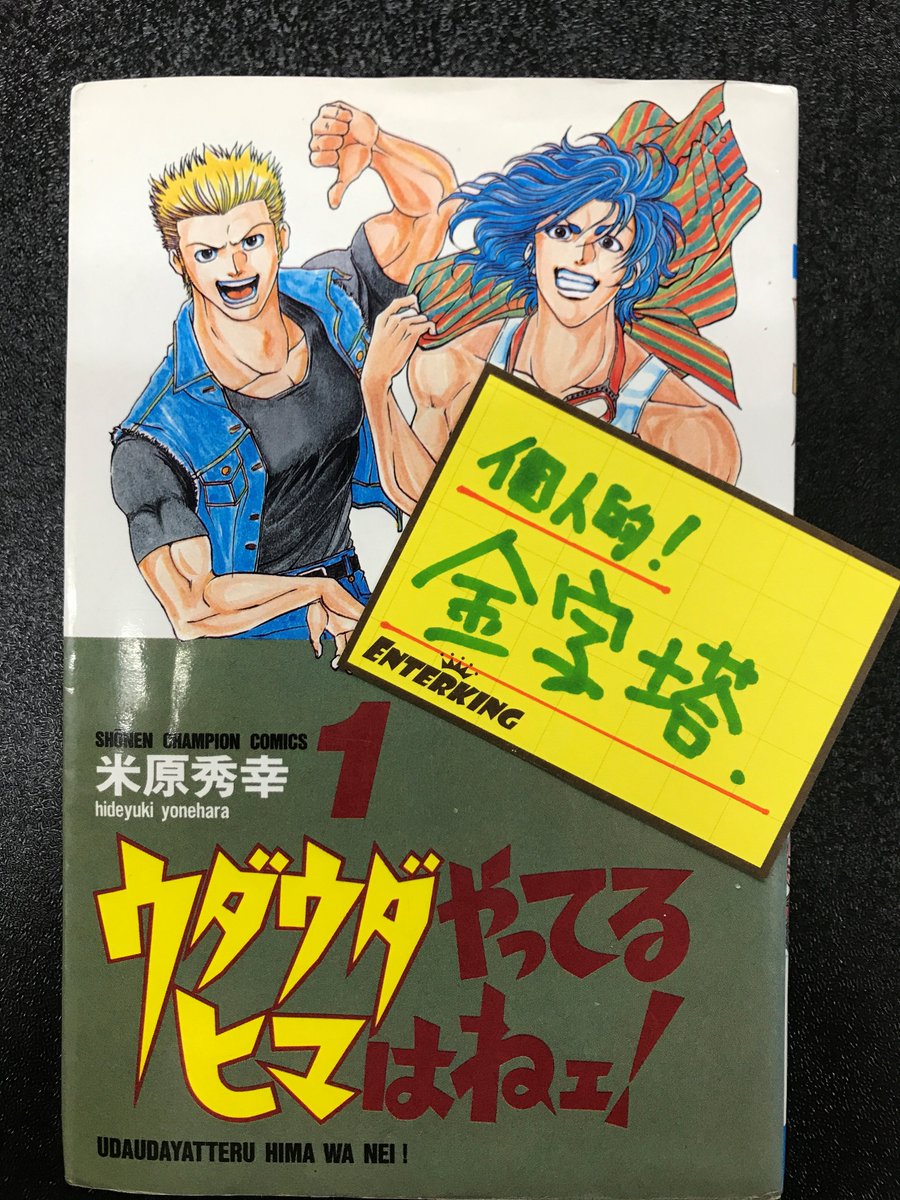 ウダウダやってるヒマはねェ ウダウダやってるヒマはねェ
