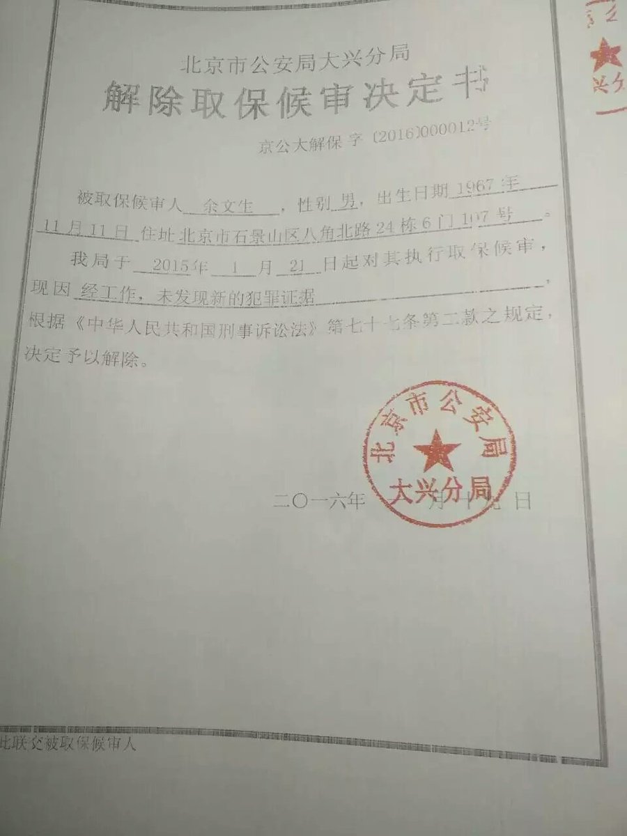 2018年1月11日余文生就2014年因涉嫌支持“香港占中”被北京市公安局大兴分局抓捕99天一案，向北京市大兴区检察院提出国家赔偿申请。