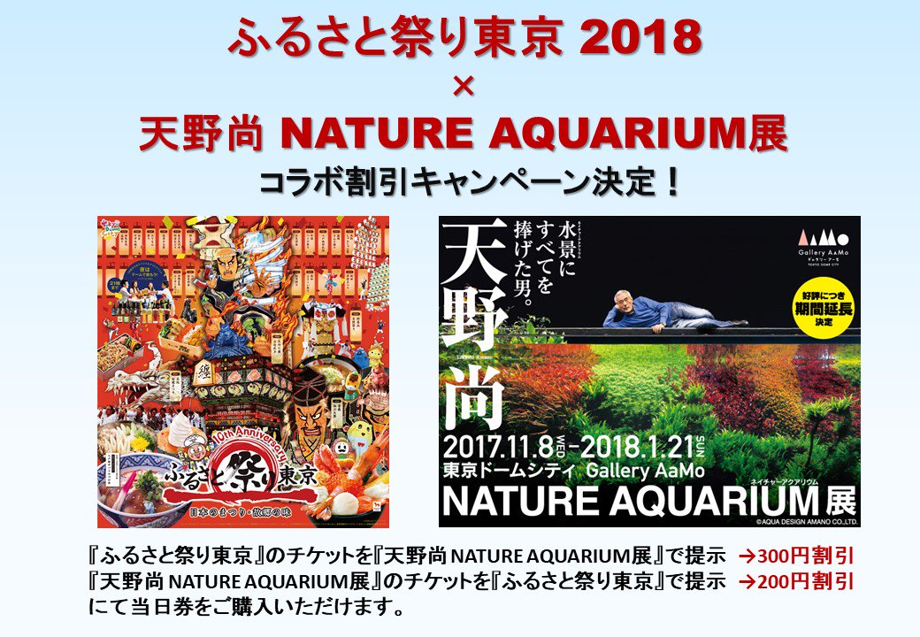 Gallery Aamo ギャラリー アーモ على تويتر 天野尚ネイチャーアクアリウム展 1 12から1 21まで東京ドーム で開催される ふるさと祭り東京 のチケットを本展覧会の当日券購入時にご提示いただくと 300円割引でご入場いただけます また本展覧会のチケット提示