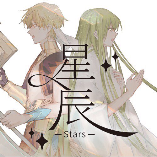 Kirinclub Pa Twitter ギルガメッシュ エルキドゥ中心 同人イラストカードセット 星辰 Stars が とらのあな通販にて販売しております よろしくお願いします サンプル T Co Neqa9hoiuw とらのあな通販 T Co G2boxazjjo Fatego