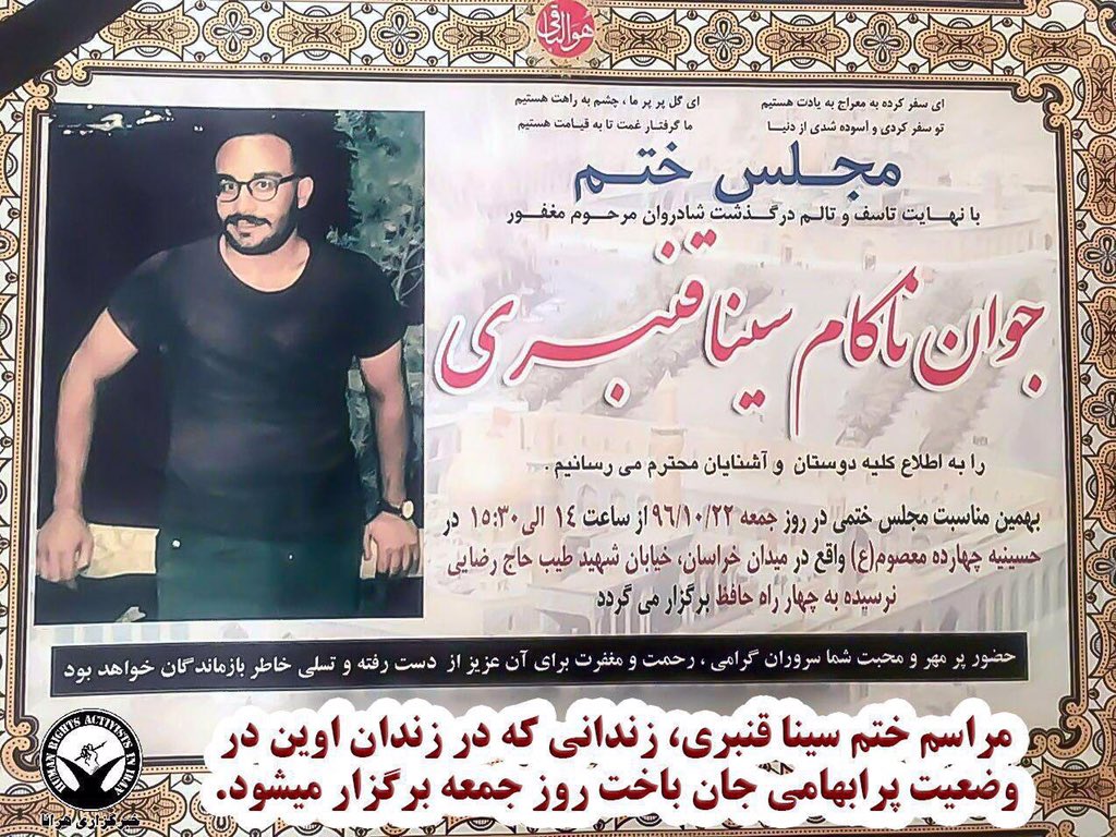 _Willow_Tree's tweet photo. اگه اون جمعیتی که برای مرتضی پاشایی جمع شدن، روز جمعه برای مراسم خاکسپاری #سیناقنبری جمع بشن، نظام یاد میگیره که باید هزینه بده برای کشتن مردم 
جمعه ساعت ۲ تا ۳:۳۰ بعد از ظهر
میدان خراسان https://t.co/gUNqTjGCZn