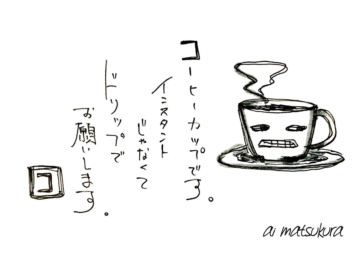 松倉愛 創作工房mucco No Twitter 貴方らしさがでるから コーヒーカップ編 Illustration Illust お絵かき ボールペン画 ボールペンイラスト イラスト 絵 Muccoillust アナログ