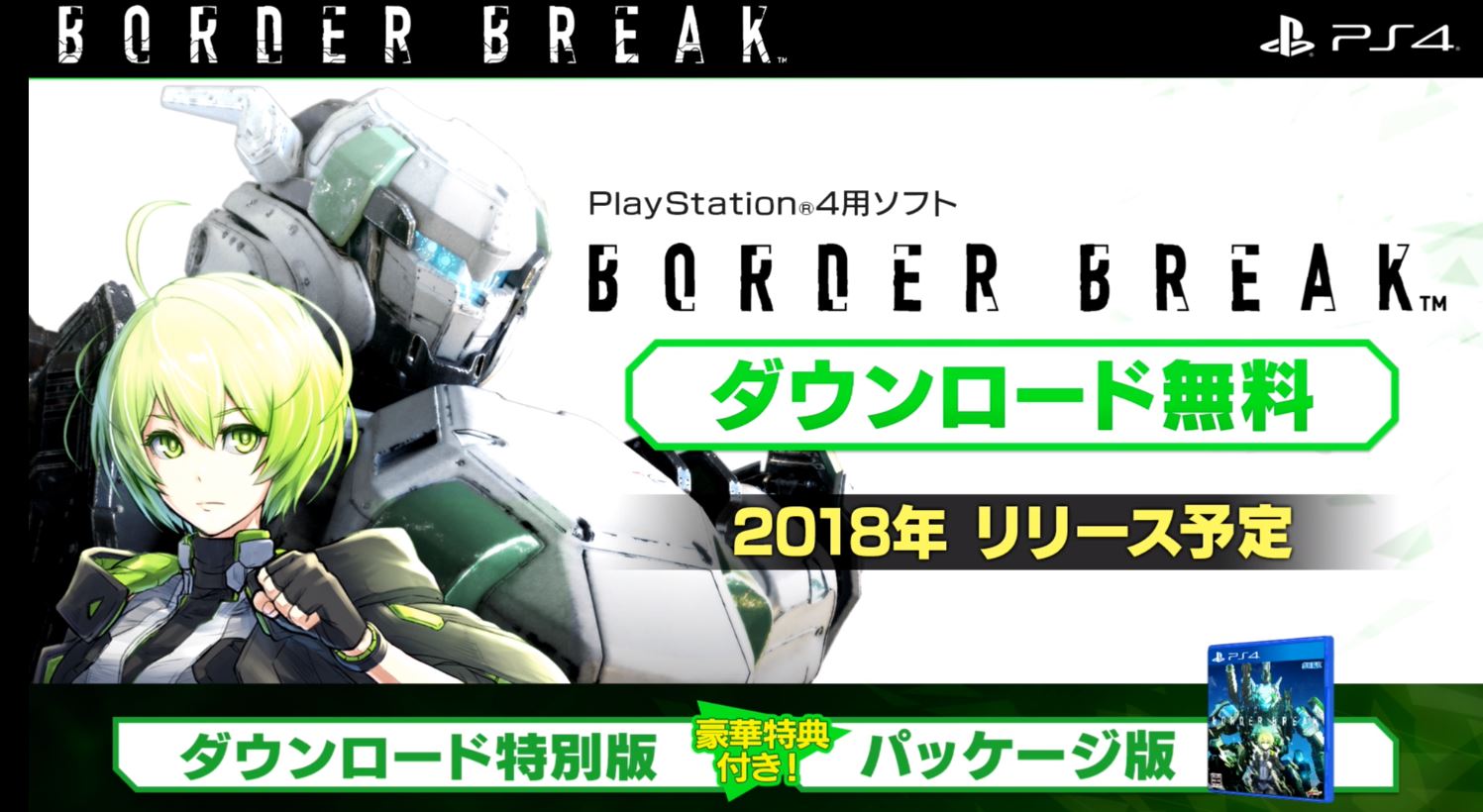 れんか Ps4 ボーダーブレイク 発表 基本プレイ無料 18年 の暑くなる頃 配信予定 パッケージ版も発売 マウス対応 来月bテスト開催 Ps に加入していなくても参加可能 ストーリーモードやキャラ情報なども公開 キャスト 上田麗奈 高橋李依