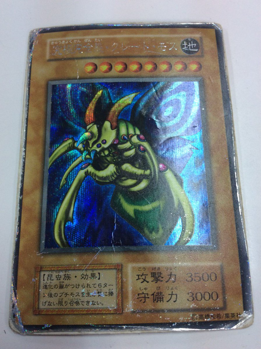 Twitter पर Enndal Tcg 遊戯王 入荷情報 状態のものすごく悪い 究極完全態グレートモス Gb2シークレット を入荷しました お値段もどこか懐かしい9980円 お安い価格なのですが 今年一番の状態の悪さ という程に状態は良くないので写真にて状態をよくご覧の
