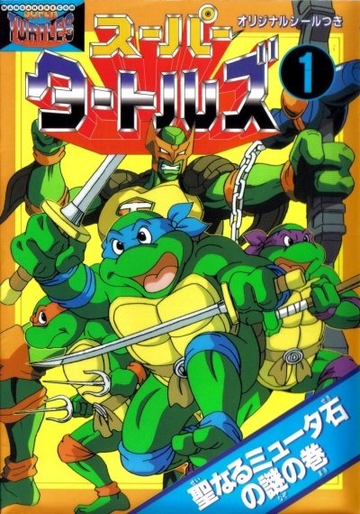 Genki Sur Twitter 復刻本希望 日本漫画版ミュータントタートルズも復刻してほしい ミュータントタートルズ Tmnt 復刻希望 復刻本希望