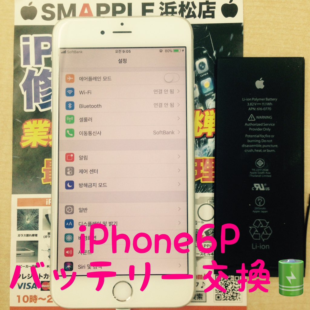 SmappleHamamatu's tweet photo. 電池容量の大きいiPhone6P。バッテリーがヘタってきたまま使うのはもったいない🤦🏻‍♀️サクッとバッテリー交換して充電もちのお悩み解消しませんか？
#iPhone6P #iPhone修理 #スマップル浜松店 #スマップル #浜松駅 #浜松 https://t.co/jyRaZg6udt