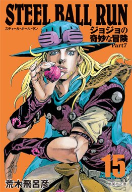 ジョジョの奇妙な冒険 公式 ついに完結 文庫版 Steel Ball Run 15巻 16巻 最終巻 が1月18日 木 に発売 大統領との直接対決 そしてレースの行方は 波乱の展開をぜひお確かめください T Co 1lwwlgxdh7 T Co I3d3o99qn0