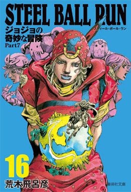 ジョジョの奇妙な冒険 公式 ついに完結 文庫版 Steel Ball Run 15巻 16巻 最終巻 が1月18日 木 に発売 大統領との直接対決 そしてレースの行方は 波乱の展開をぜひお確かめください T Co 1lwwlgxdh7 T Co I3d3o99qn0