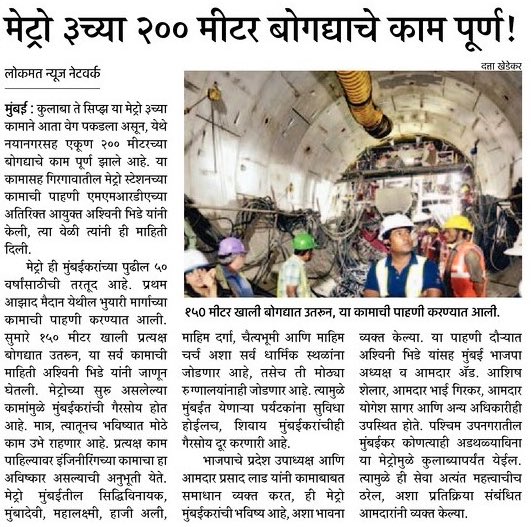 CMOMaharashtra's tweet photo. मेट्रो 3 च्या 200 मीटर बोगद्याचे काम पूर्ण https://t.co/7TbVT0skJX