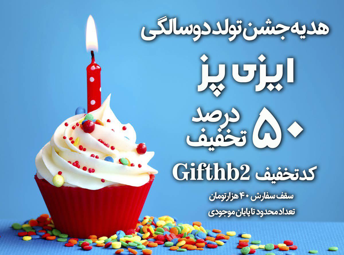EasyPazia's tweet photo. 🎈۵۰درصد تخفیف در جشن تولد دو سالگی ایزی پز🎈
⁣🎁کد تخفیف👈GiftHB2
سقف سفارش : ۴۰ هزار تومان
تعداد محدود
تلفن:۸۶۰۸۲۸۸۹
#ایزی_پز https://t.co/FOoRCgN4Gb