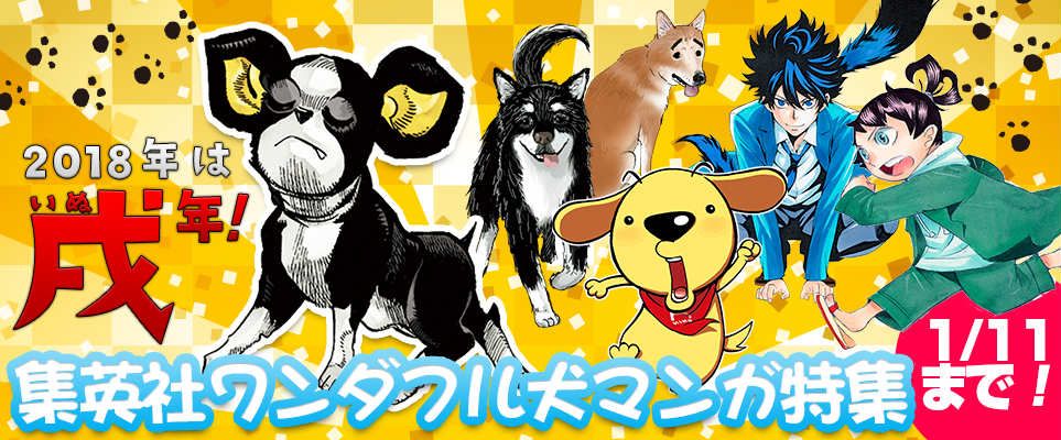 ジャンプbookストア 本 日 最 終 日 18年は戌年 賢い犬リリエンタール 1巻 いぬまるだしっ 1巻 Hachi 東京23宮 1巻 Wild Half 1巻 ほか ワンダフル犬マンガ13冊が無料中 詳しくはコチラから T Co Vmptwywyb6 ジャンプ