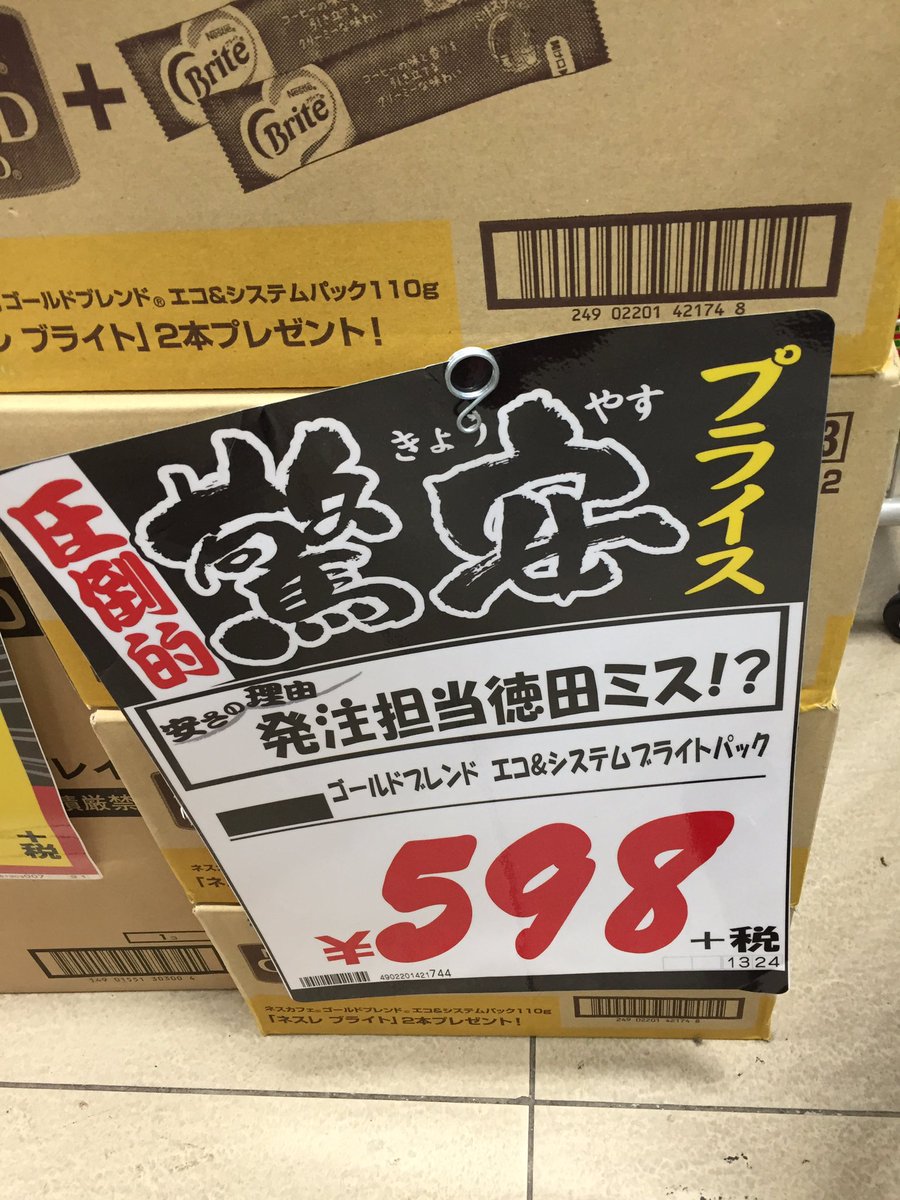 もう責めないであげて ドン キホーテの店員 徳田さん が発注ミスを連発しすぎ よく見ると理由があった Togetter