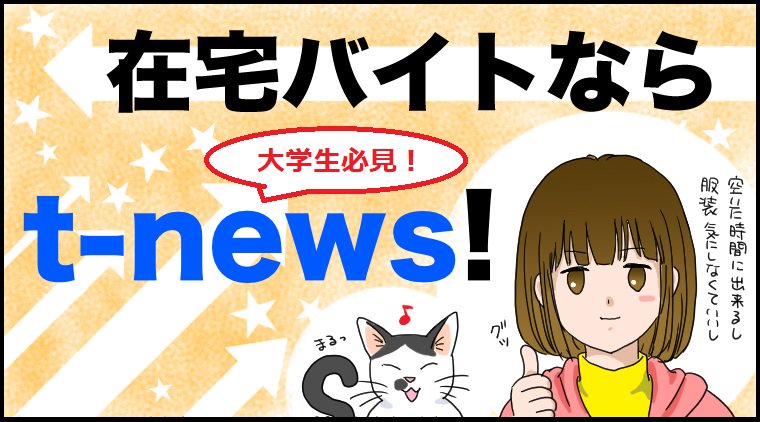 公式 T News はたらきたい大学生のミカタ 大学生14万名利用中t News こんな人は在宅バイト 寒いのが嫌な人 外に出たくない人 家で日給2 0万稼ぎたい人 登録はこちら T Co Jrtg4qbqks T Co Vsj2t16n7w Twitter