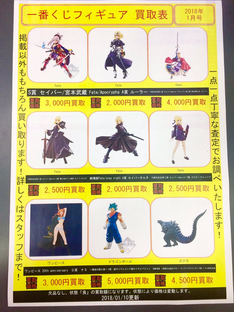Booktown ブックタウン 高蔵寺店 على تويتر 一番くじフィギュアの買取表を作成しました 一番くじ集めてます その中でも特に推しているのがfateフィギュアです 攻めてますっ W 是非ブックタウン高蔵寺店を ブックタウン高蔵寺店をよろしくお願いし