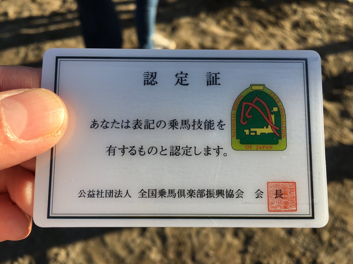 麻布大学 食品生命科学科 公式 No Twitter 12月に実施された 乗馬技能認定審査試験 の合格発表がありました 食品生命科学科の学生は皆さん合格 よく頑張りましたね おめでとうございます