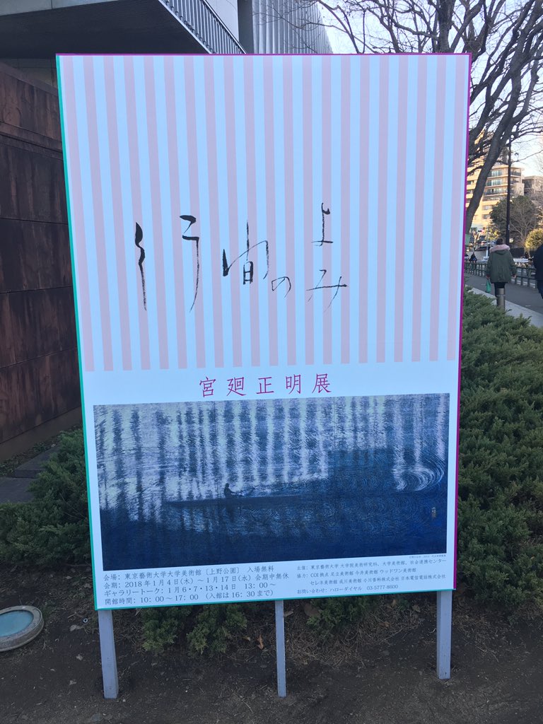 東京芸大美術館 行間のよみ 宮廻正明展よかった。 リアル＋裏の彩色＋