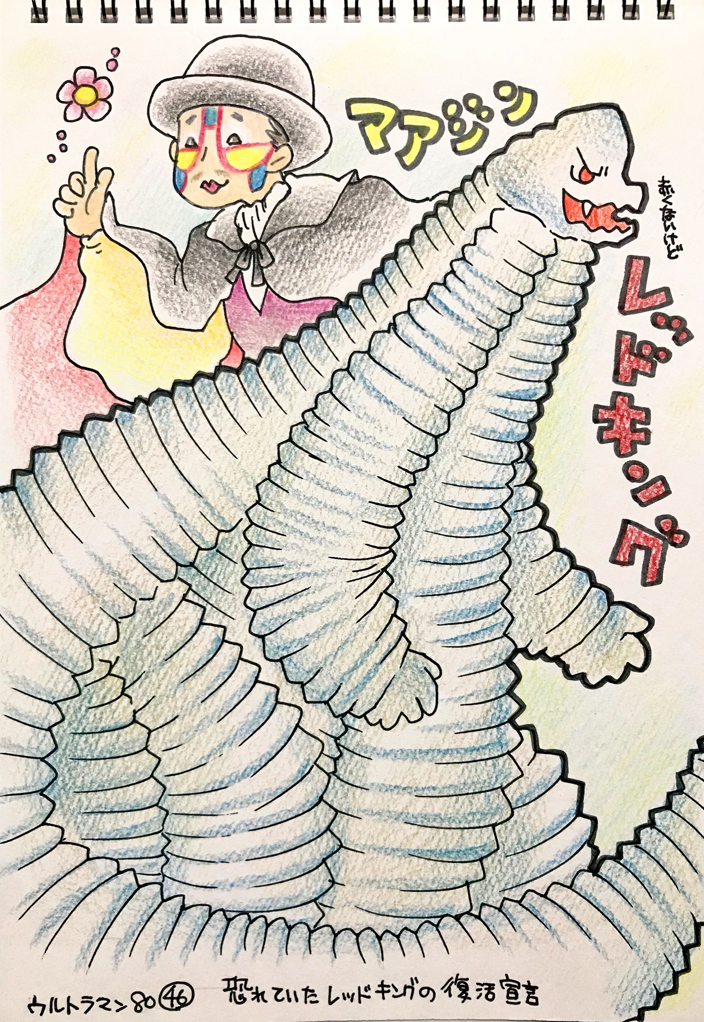 くまみさんのツイート ウルトラマン80の怪獣をみた順に描きます 平日更新 恐れていたレッドキングの復活宣言 レッドキングとマアジン この レッドキングも 妄想レッドキングみたいなものだったんですかね マアジンの存在が謎過ぎた 私的には ランプの精とか