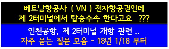 인천공항, 제 2터미널 개항 관련 .. 
자주 묻는 질문 모음- 18년 1/18 부터 

보기 
ow.ly/audh30hHYva