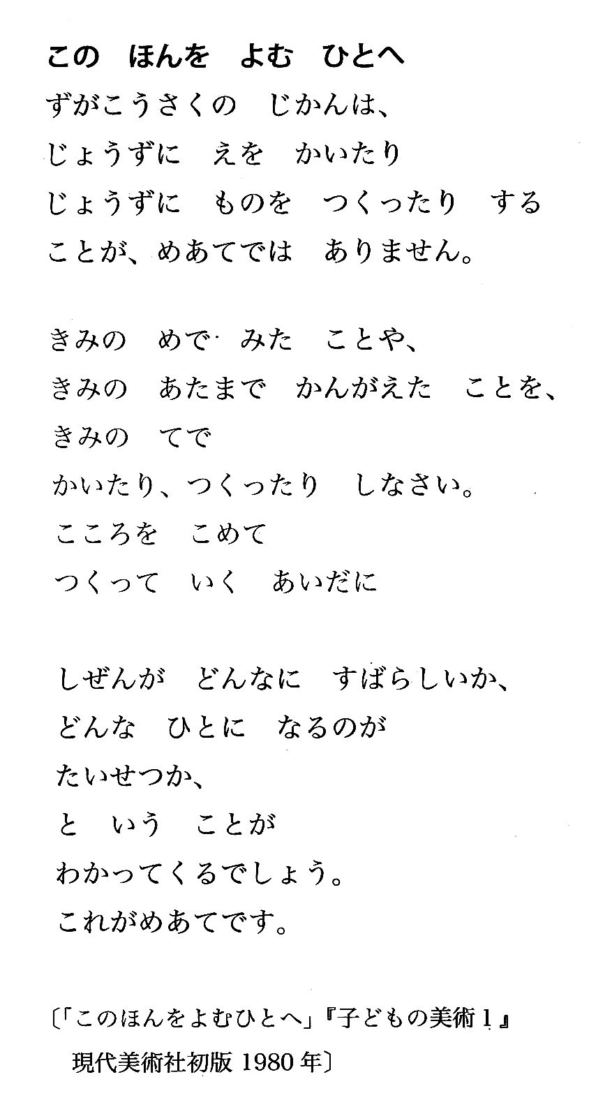 カイシトモヤ On Twitter 彫刻家の佐藤忠良さんが40年くらい前にまとめた 小学校1年生用の図工の教科書に書かれている文章 これほどにかんたんな表現で 人間が芸術活動をする意味を説明している文章があるだろうか Https T Co 0egkxprilv Twitter