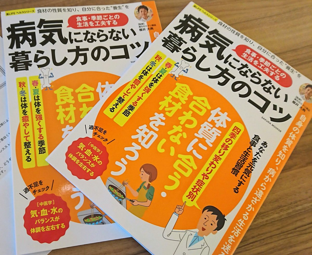 ミドリ薬品の櫻井先生@PandaKanpo監修
｢病気にならない暮らし方のコツ｣頂いちゃいました！
既に購入していた一冊を布教用、頂いた方は保存用ですね！

中医学の考え方を現代の言葉でわかりやすく解説
手近な食材で出来る体調管理… 