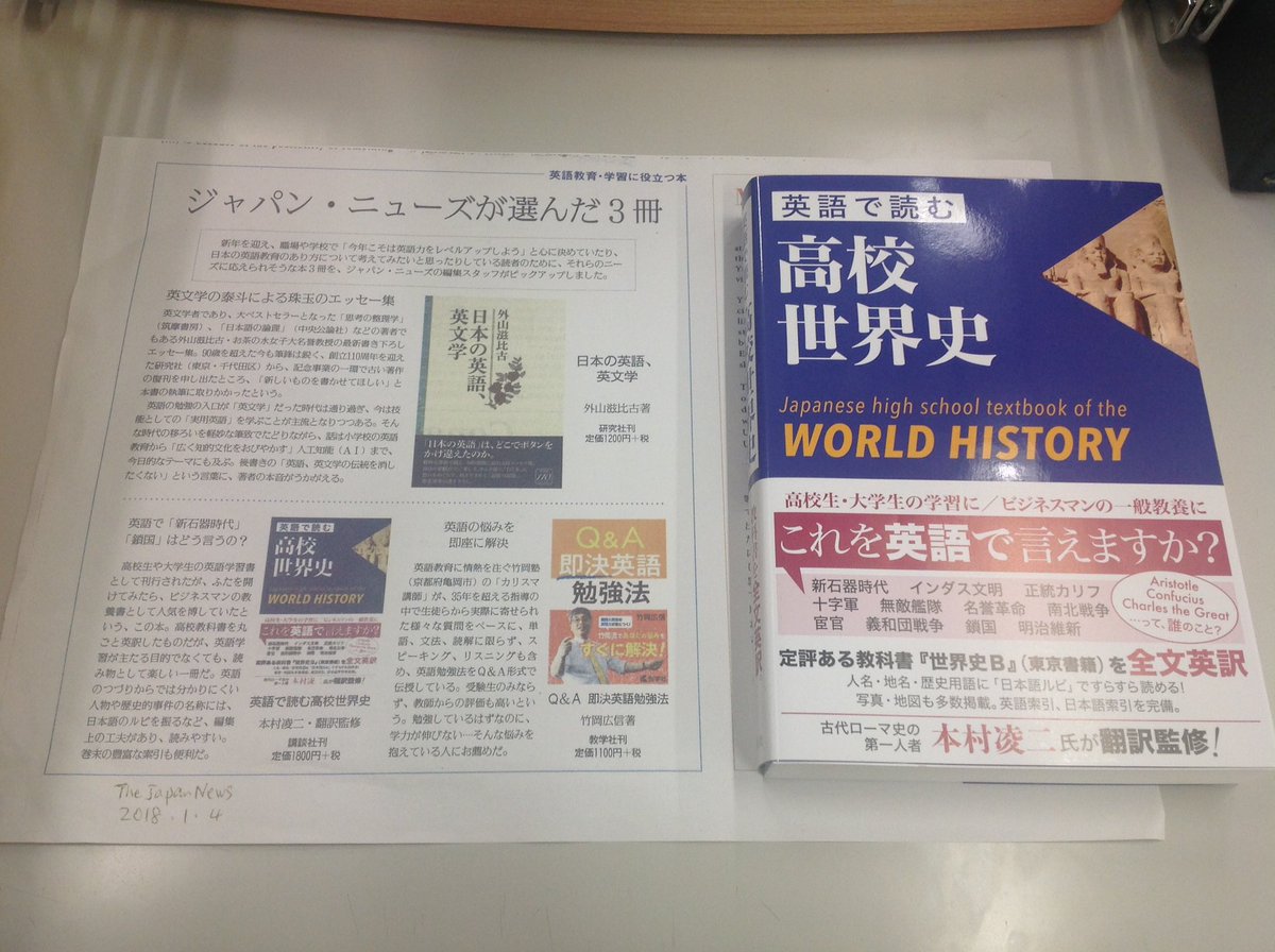 講談社学術文庫 選書メチエ 1月4日のthe Japan News で 英語で読む高校世界史 が紹介されました T Co Mdgvslishj