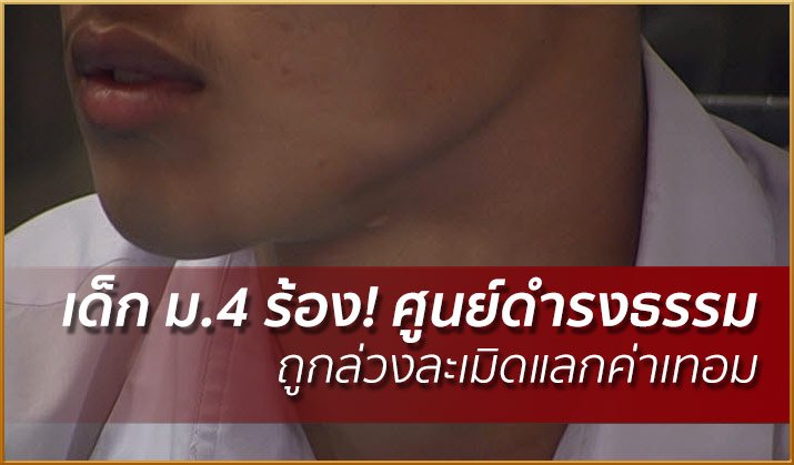 SPRiNGNEWS_TH's tweet image. เด็ก ม.4 ร้อง! ศูนย์ดำรงธรรม ถูกล่วงละเมิดทางเพศ แลกค่าเทอม กว่า 4 ปี springnews.co.th/th/2018/01/178… #ข่าวจริง  #สปริงนิวส์  #SpringNew