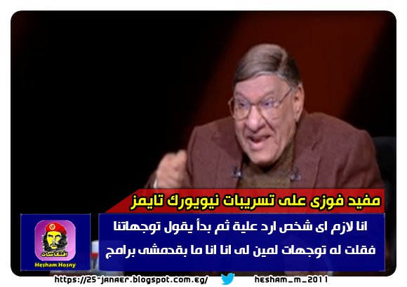 مفيد فوزى على تسريبات نيويورك تايمز انا لازم اى شخص ارد علية ثم بدأ يقول توجهاتنا فقلت له توجهات لمين لى انا انا ما بقدمشى برامج