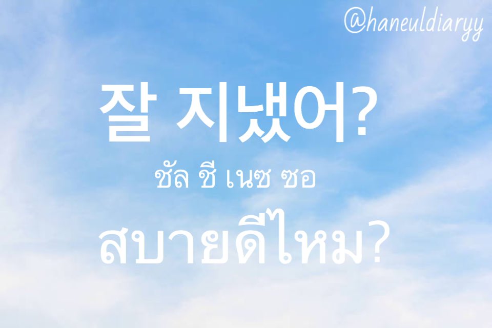 ไดอารี่ภาษาเกาหลี🇰🇷 on Twitter: ไดอารี่ภาษาเกาหลี🇰🇷 On Twitter: