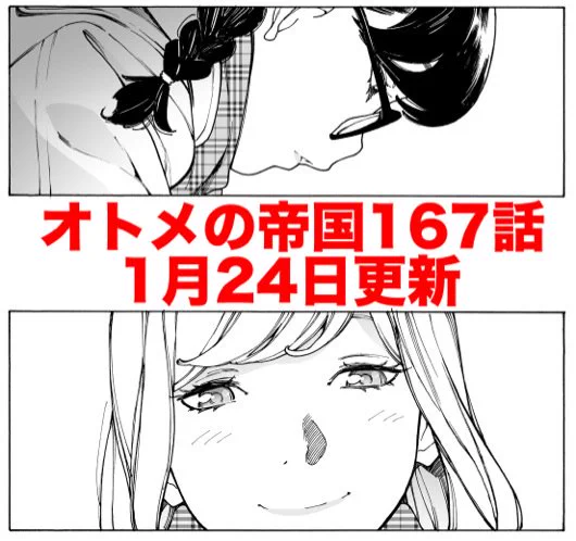 次回オトメの帝国 
