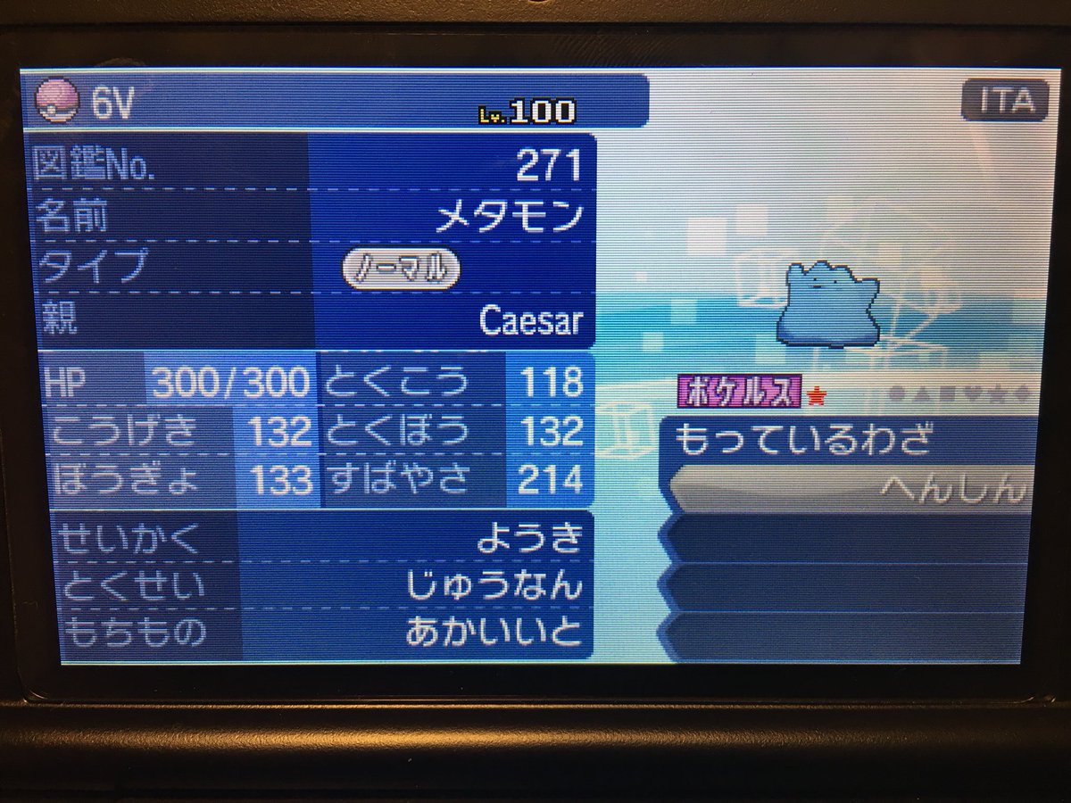 週末ライダー勝負師 در توییتر このメタモンすっげえ改造臭いんだけどどう ポケモン ポケモンウルトラサンムーン メタモン 6v メタモン