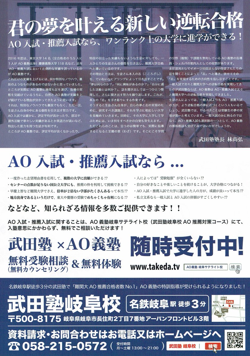 武田塾 岐阜校 Twitter પર 武田塾岐阜校はao義塾のサテライト校です Ao入試や推薦入試を目指している高2の皆さん 是非一度受験相談に来てみて下さい 今年度慶應義塾大学のao入試合格者出てます