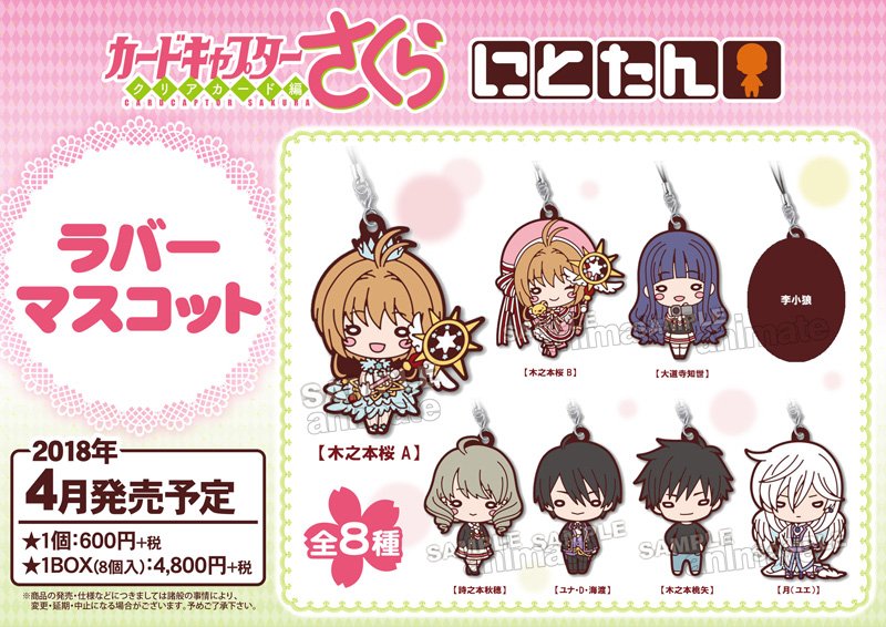 アニメイト商品情報局 Sur Twitter グッズ情報 にとたん カードキャプターさくら クリアカード編 ラバーマスコット ご予約受付中 さくら達が可愛いデフォルメのラバーマスコットとなって登場 詳細はこちらから T Co Fdrjgwayvb カードキャプター