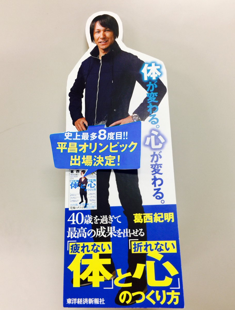 東洋経済の本 葛西紀明選手が平昌五輪代表に選出されました 冬季最多8回目の出業となるレジェンドが 体と心 をつくる 全秘訣をあかした書籍 40歳を過ぎて最高の成果を出せる 疲れない体 と 折れない心 のつくり方 は全国書店で大好評発売中です 東洋経済の本 葛西紀明選手が平昌五輪代表に選出されました 冬季最多8回目の出業となるレジェンドが 体と心 をつくる 全秘訣をあかした書籍 40歳を過ぎて最高の成果を出せる 疲れない体 と 折れない心 のつくり方 は全国書店で大好評発売中です