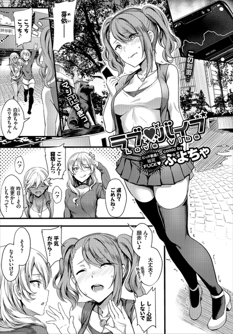 外でドキドキなロータープレイを存分に楽しもう～!
文苑堂様より1/22発売のコミックバベル2018年3月号にて
読切「ラブ❤バイブ」16Pを掲載させていただきます!!
この振動たまらない～ッ! 