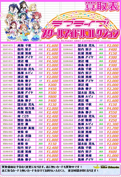 スクコレ買取表案内】 現在のラブライブ！スクールアイドル