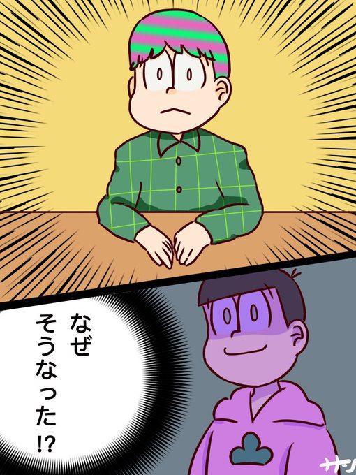 チョロ松事変のtwitterイラスト検索結果 古い順 チョロ松事変のtwitterイラスト検索結果 古い順