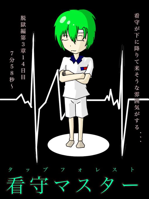 脱獄編のtwitterイラスト検索結果