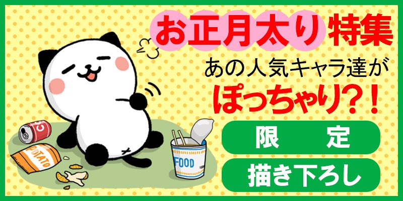 Lulu 公式 パンダねこ V Twitter パンダねこのお正月太りスタンプ 無料スタンプ 配信アプリ Push で配信しています 描きおろしの限定スタンプです Androidの方 T Co Jhpzpomwiw Iphoneの方 T Co R7ydlqpwf8 T Co