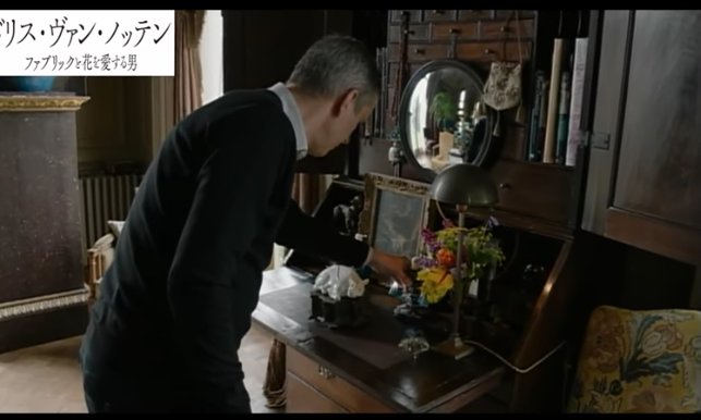 映画のはなし ファッション学生の気持ちをくじく 超ド級のホラー映画 ドリス ヴァン ノッテン ファブリックと花を愛する男 Matka